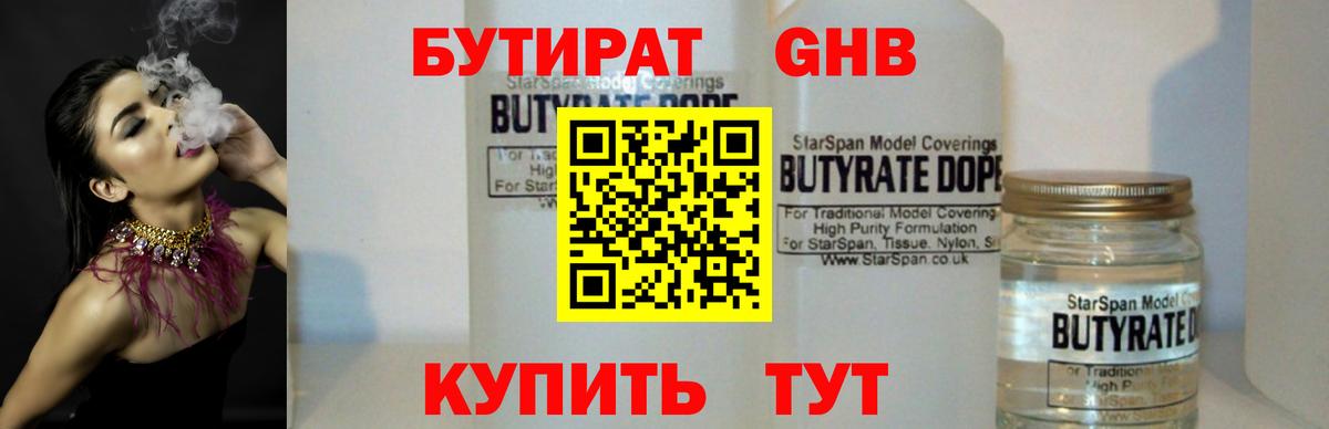 Ленинск-Кузнецкий  БУТИРАТ жидкий экстази  БУТИРАТ  Вход с VPN 